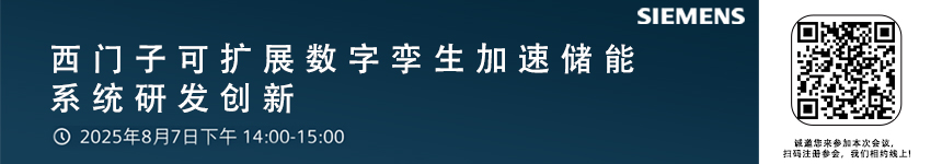 西門子可擴展數(shù)字孿生加速儲能系統(tǒng)研發(fā)創(chuàng)新